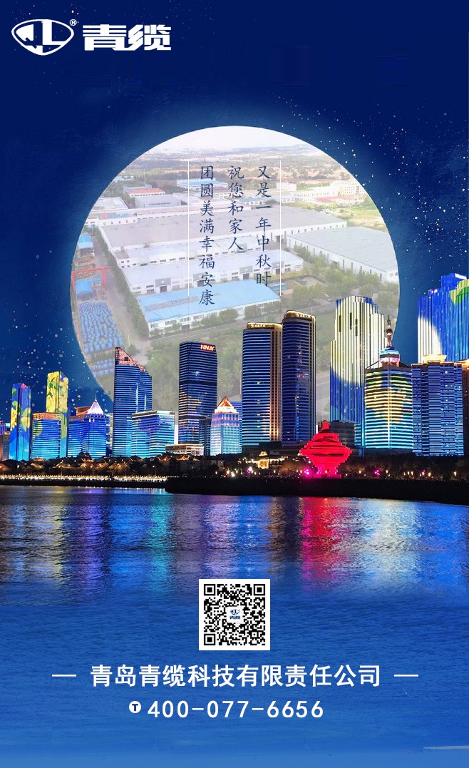 青纜祝您和家人中秋快樂(lè)！闔家團(tuán)圓！